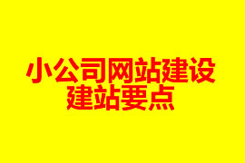 小公司網(wǎng)站建設(shè)的建站要點(diǎn)【廣州網(wǎng)站建設(shè)】