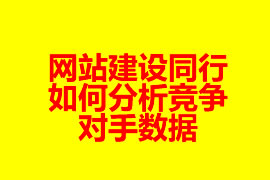 網(wǎng)站建設同行如何分析競爭對手數(shù)據(jù)