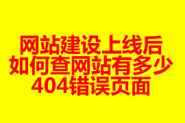 網(wǎng)站建設(shè)上線后如何查網(wǎng)站有多少404錯(cuò)誤頁(yè)面