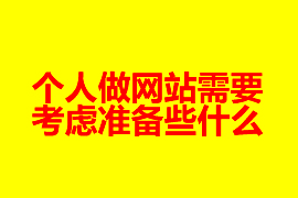 個人做網(wǎng)站建設需要考慮準備些什么