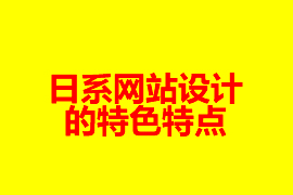 日系網(wǎng)站設(shè)計的特色特點(diǎn)_網(wǎng)站建設(shè)知識