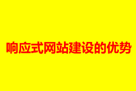 響應(yīng)式自適應(yīng)網(wǎng)站建設(shè)的優(yōu)點